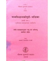 Madhyasiddhanta Kaumudi-Chandrika Vol. 1 मध्यसिद्धान्तकौमुदी-चन्द्रिका